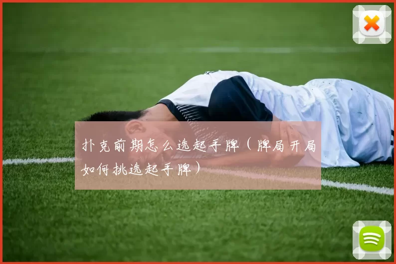 扑克前期怎么选起手牌（牌局开局如何挑选起手牌）