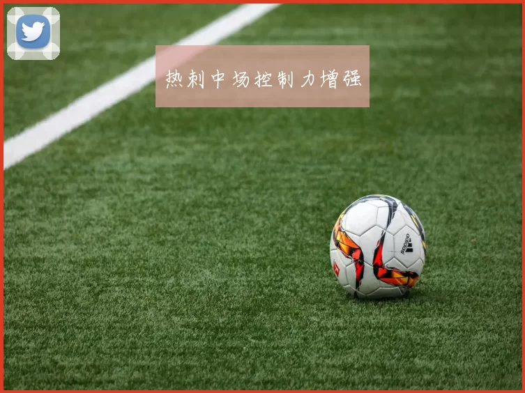热刺中场控制力增强