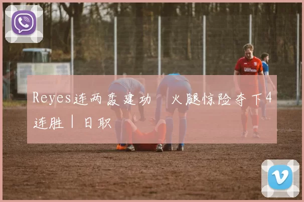 Reyes连两轰建功　火腿惊险夺下4连胜｜日职