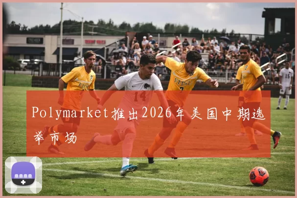 Polymarket推出2026年美国中期选举市场