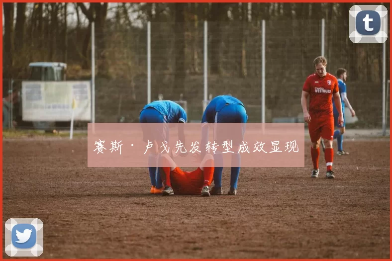 赛斯·卢戈先发转型成效显现