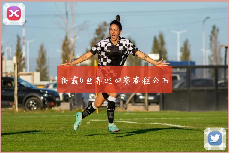 街霸6世界巡回赛赛程公布