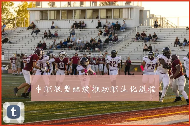 中职联盟继续推动职业化进程