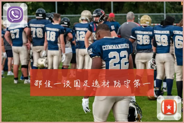 邵佳一谈国足选材 防守第一