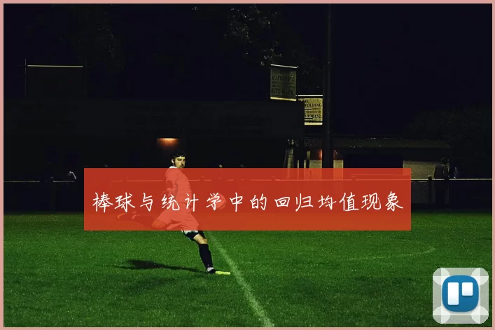 棒球与统计学中的回归均值现象
