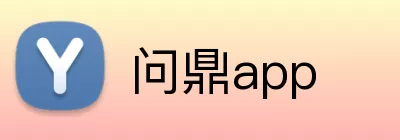 问鼎app Logo